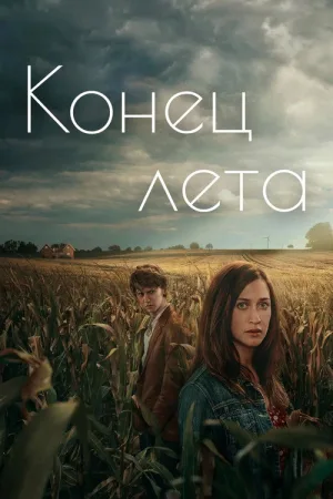 Конец лета — постер