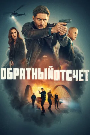 Обратный отсчёт — постер