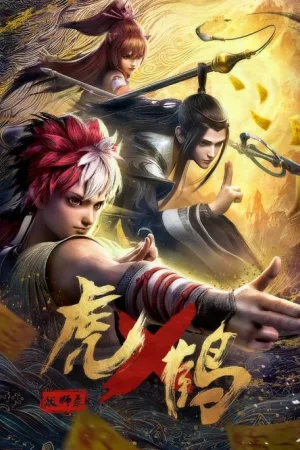 虎鹤妖师录 — постер