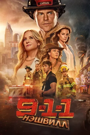 9-1-1: Нэшвилл — постер