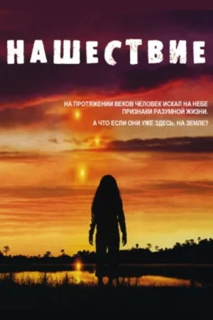 Нашествие — постер
