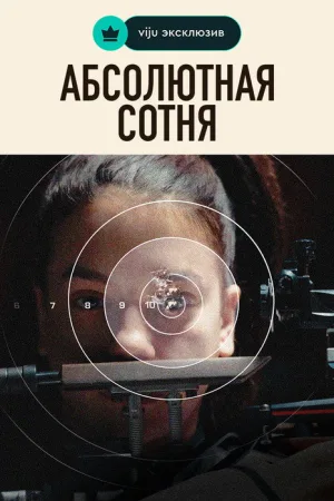 Абсолютная сотня — постер