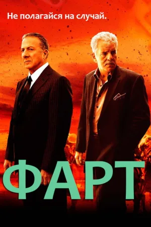 Фарт — постер