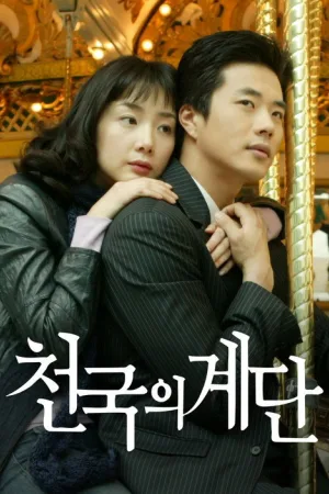 천국의 계단 — постер