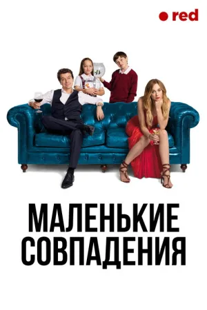 Маленькие совпадения — постер