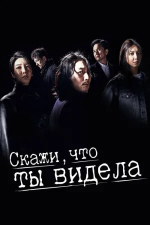 Скажи, что ты видела — постер