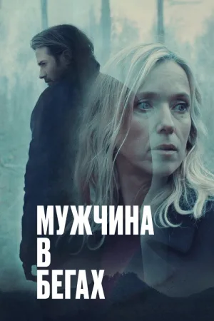 Мужчина в бегах — постер