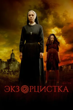 Заклятье: Последняя битва — постер
