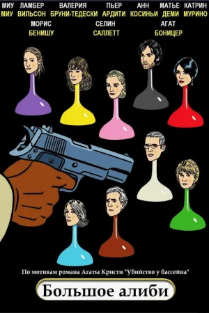 Большое алиби — постер