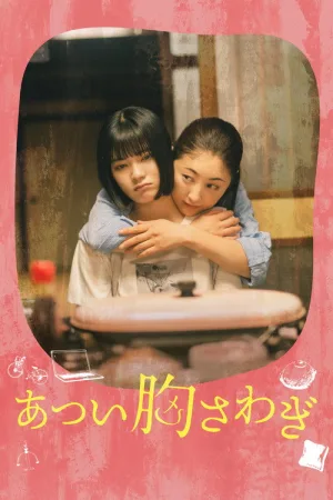 あつい胸さわぎ — постер