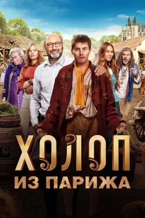 Холоп из Парижа — постер