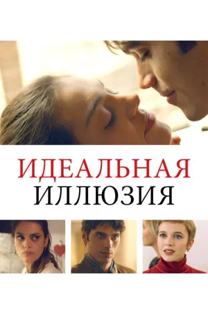 Идеальная иллюзия — постер