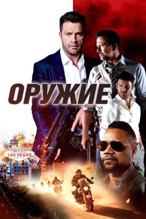 Оружие — постер