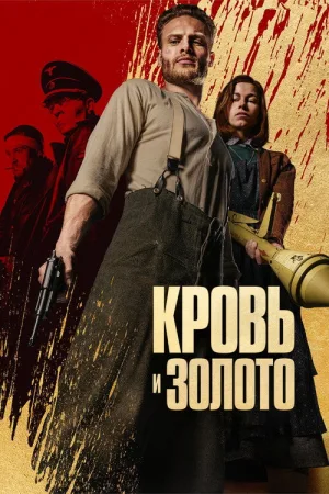 Кровь и золото — постер