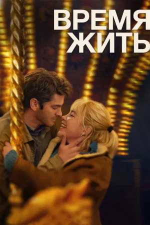 Время жить — постер