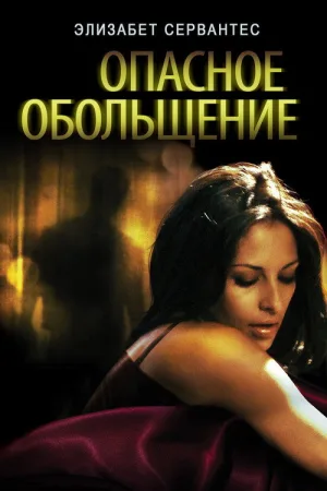 Опасное Обольщение — постер