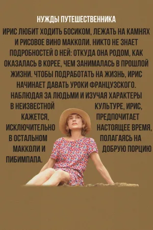 Нужды путешественника — постер