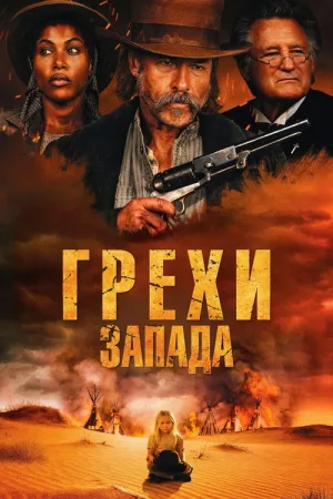 Грехи запада — постер