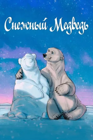 Снежный медведь — постер