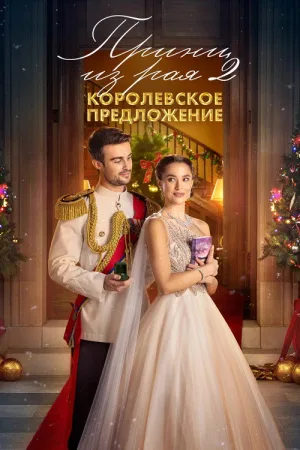 Принц из рая 2. Королевское предложение — постер