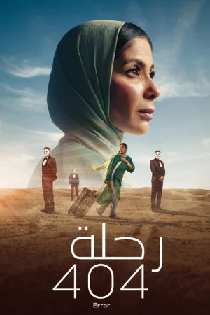 رحلة 404 — постер