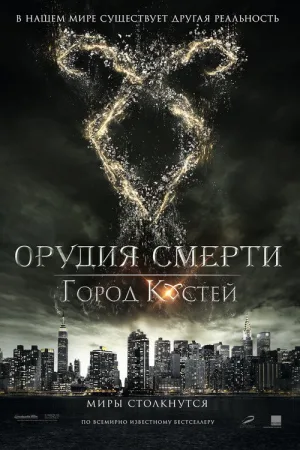 Орудия смерти: Город костей — постер