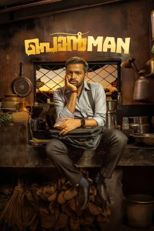 പൊൻMAN — постер
