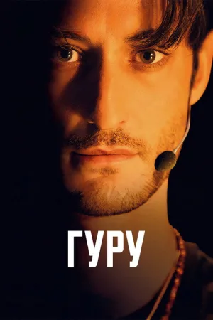Гуру — постер