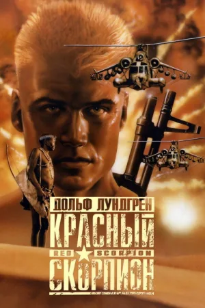 Красный скорпион — постер