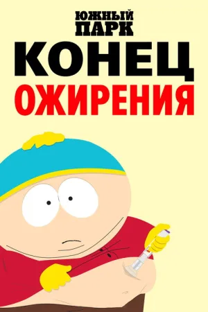 Южный Парк: Конец ожирения — постер