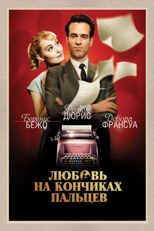 Любовь на кончиках пальцев — постер