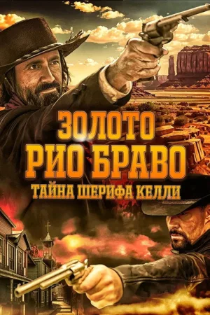 Золото Рио Браво: Тайна шерифа Келли — постер