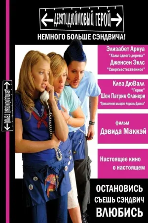 Десятидюймовый герой — постер