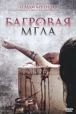 Багровая мгла — постер