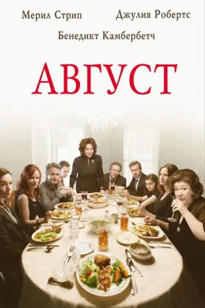 Август — постер
