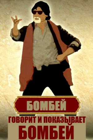Говорит и показывает Бомбей — постер