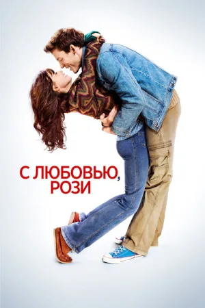 С любовью, Рози — постер