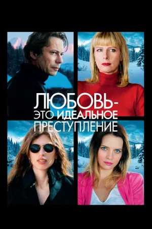 Любовь – это идеальное преступление — постер