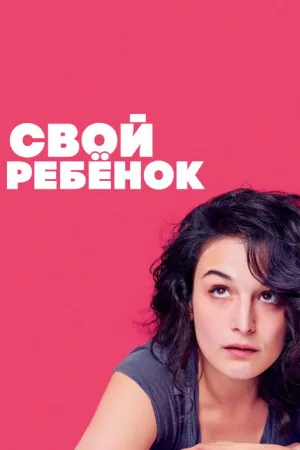 Свой ребёнок — постер