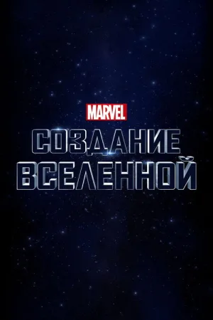 Marvel Studios: Создание Вселенной — постер