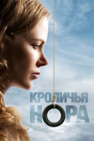 Кроличья нора — постер