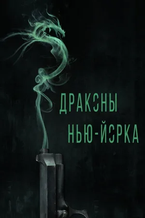 Драконы Нью-Йорка — постер