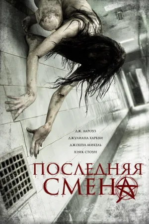 Последняя смена — постер