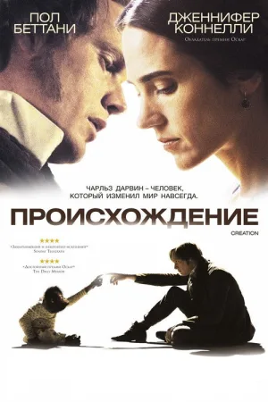 Происхождение — постер