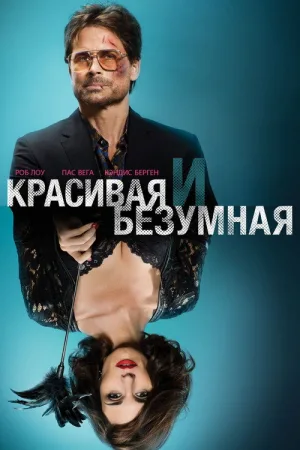 Красивая и Безумная — постер