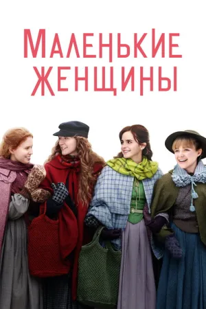 Маленькие Женщины — постер