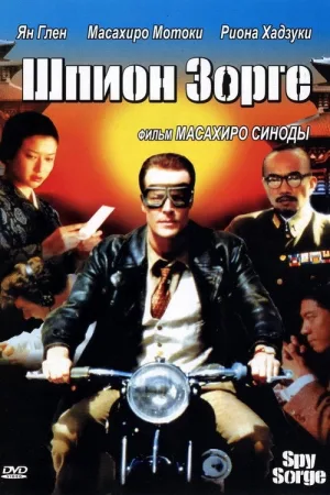 Шпион Зорге — постер