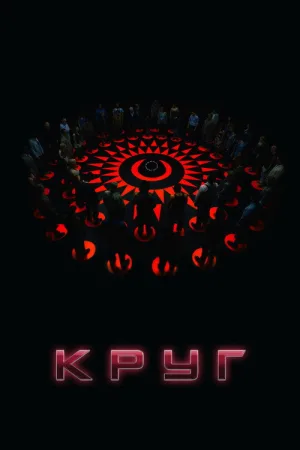Круг — постер