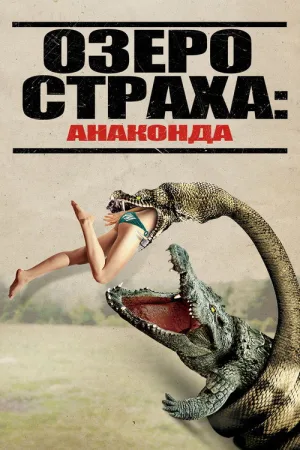 Озеро страха: Анаконда — постер