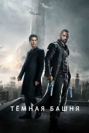 Тёмная башня — постер